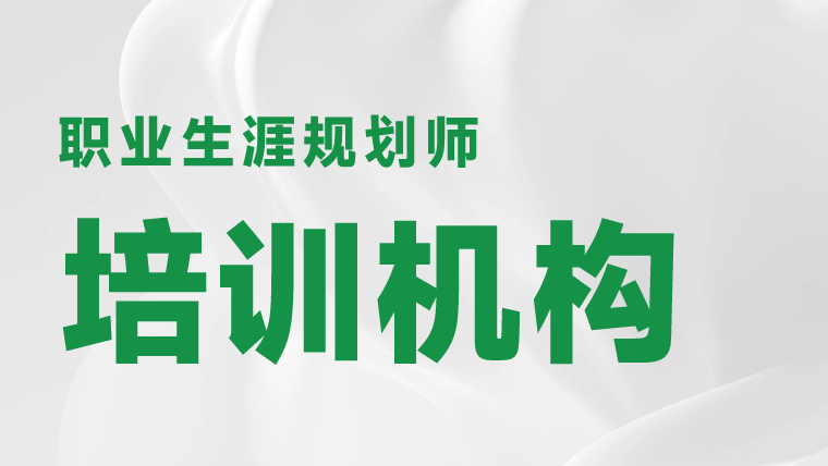 职业规划师