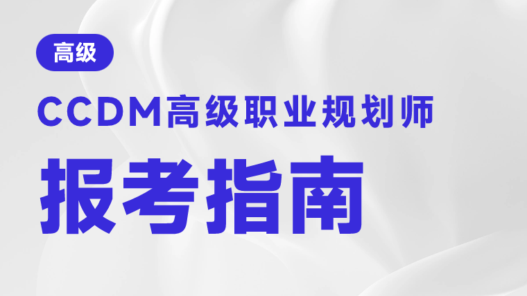 职业规划师