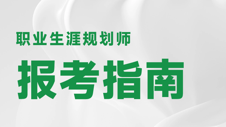 职业规划师